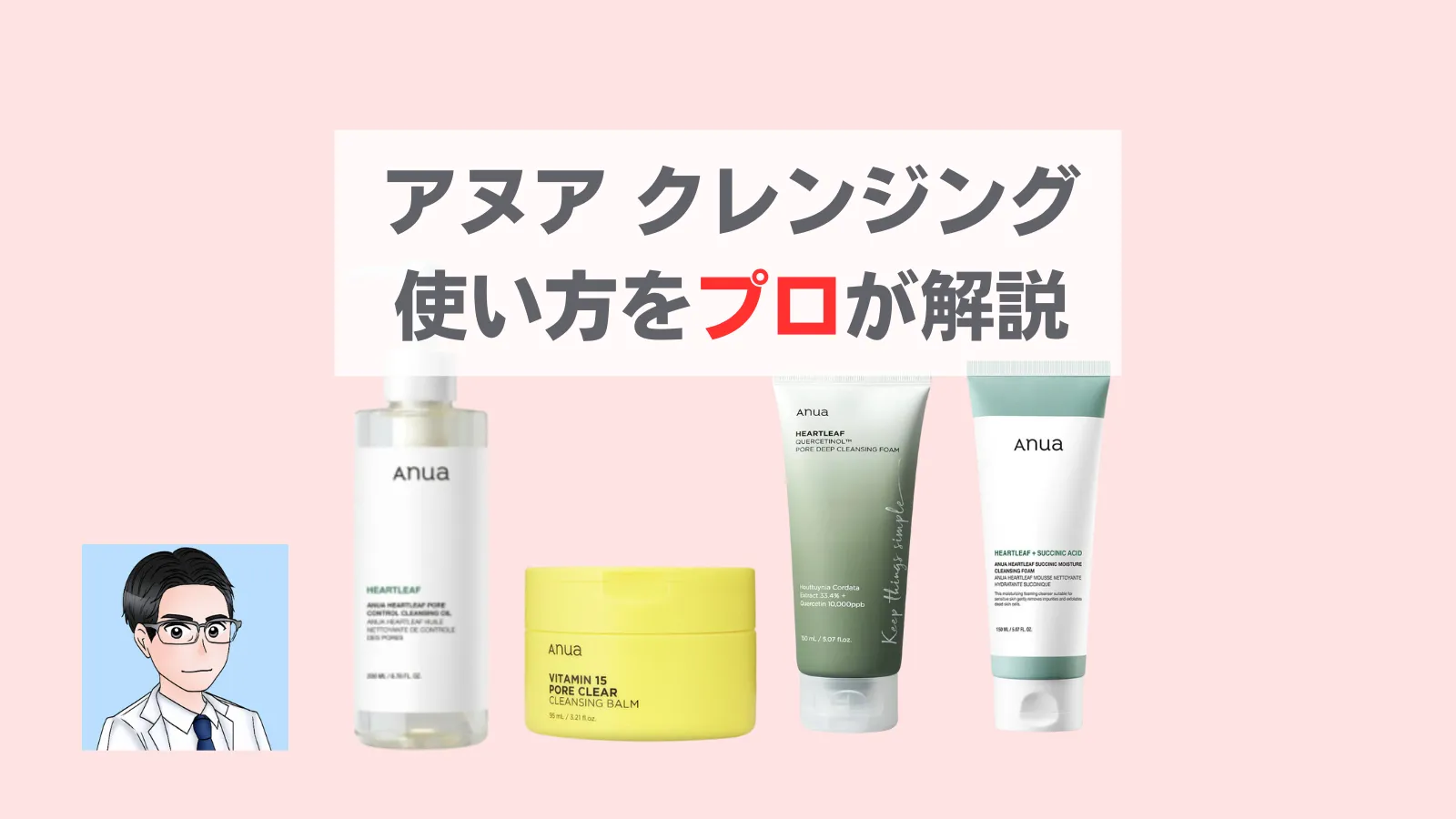 アヌア クレンジング 使い方 ダブル洗顔
